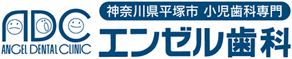 神奈川県平塚市 小児歯科専門 エンゼル歯科