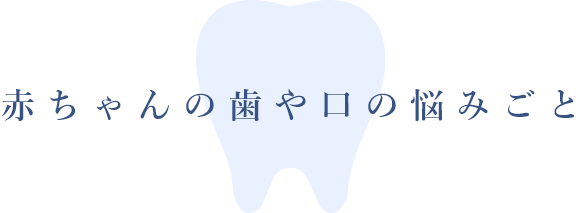 エンゼル歯科 神奈川県平塚市 小児歯科専門 赤ちゃんの歯 上唇小帯 舌小帯が心配